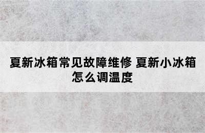 夏新冰箱常见故障维修 夏新小冰箱怎么调温度